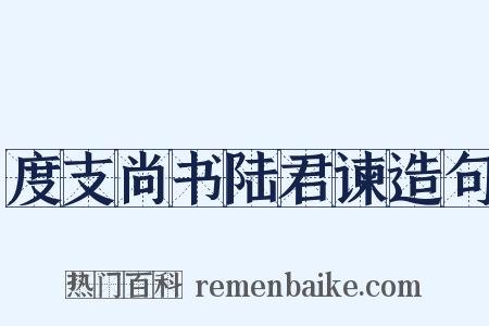 度支尚书陆君谏造句是什么意思的图片